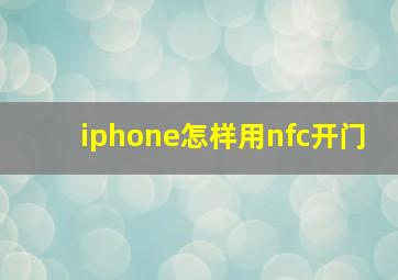 iphone怎样用nfc开门