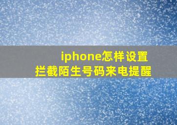 iphone怎样设置拦截陌生号码来电提醒