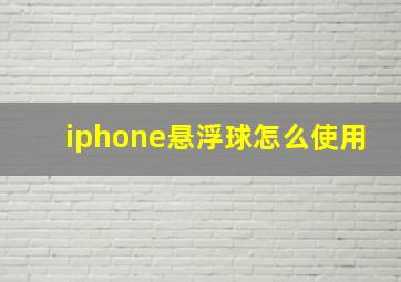 iphone悬浮球怎么使用