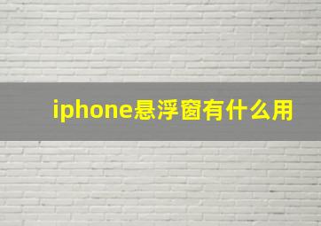 iphone悬浮窗有什么用