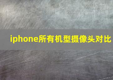 iphone所有机型摄像头对比