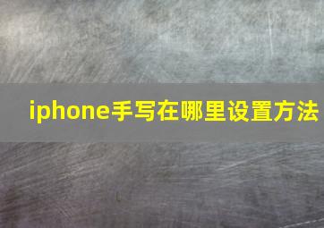 iphone手写在哪里设置方法