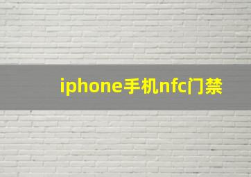 iphone手机nfc门禁