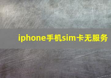 iphone手机sim卡无服务