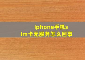 iphone手机sim卡无服务怎么回事