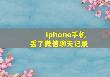 iphone手机丢了微信聊天记录