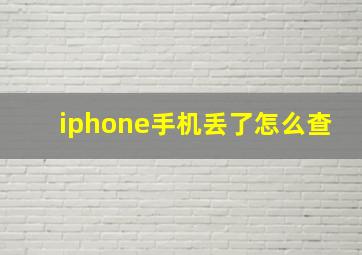 iphone手机丢了怎么查