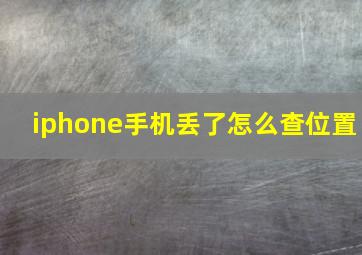 iphone手机丢了怎么查位置