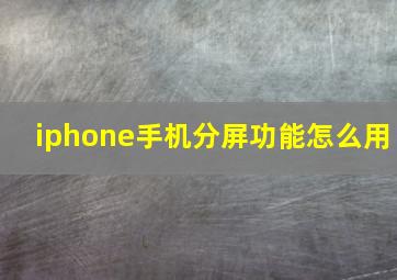 iphone手机分屏功能怎么用