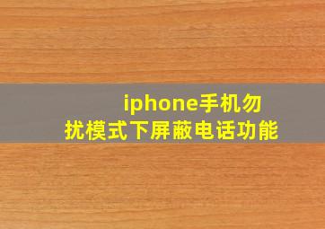 iphone手机勿扰模式下屏蔽电话功能