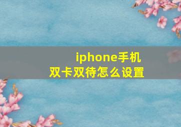 iphone手机双卡双待怎么设置