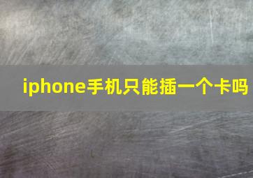 iphone手机只能插一个卡吗