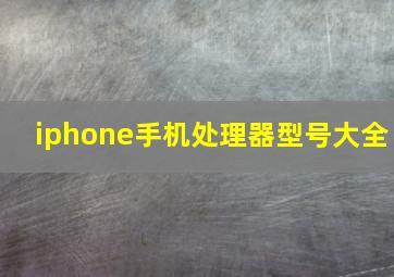 iphone手机处理器型号大全