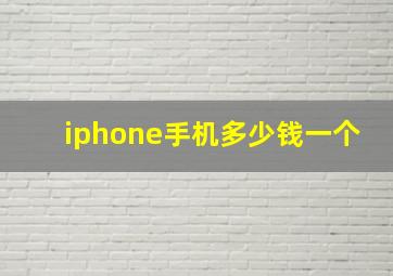 iphone手机多少钱一个