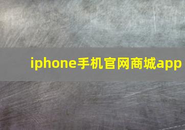 iphone手机官网商城app