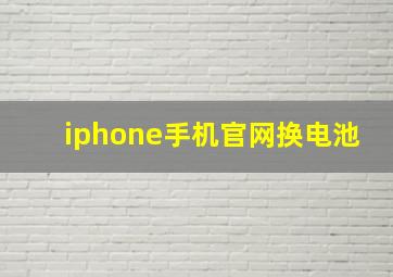 iphone手机官网换电池