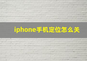 iphone手机定位怎么关