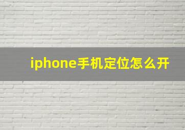 iphone手机定位怎么开