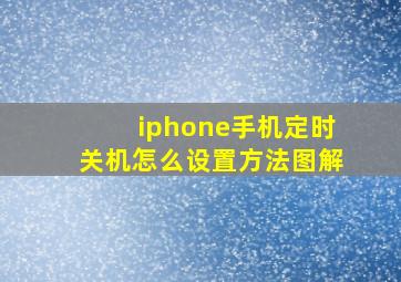 iphone手机定时关机怎么设置方法图解