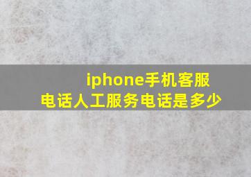 iphone手机客服电话人工服务电话是多少