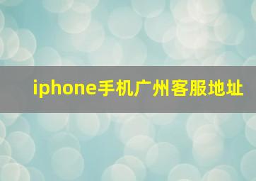 iphone手机广州客服地址