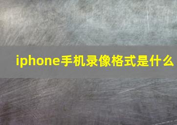 iphone手机录像格式是什么