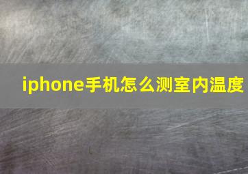 iphone手机怎么测室内温度