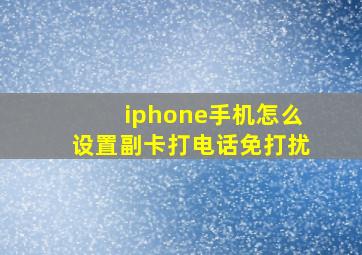 iphone手机怎么设置副卡打电话免打扰