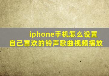 iphone手机怎么设置自己喜欢的铃声歌曲视频播放