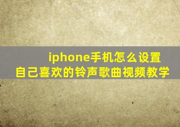 iphone手机怎么设置自己喜欢的铃声歌曲视频教学