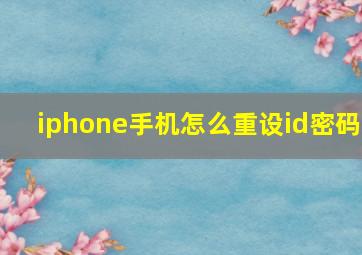 iphone手机怎么重设id密码