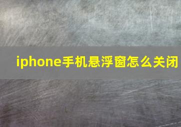 iphone手机悬浮窗怎么关闭