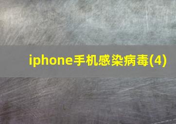 iphone手机感染病毒(4)