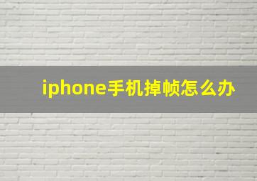 iphone手机掉帧怎么办