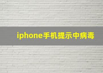 iphone手机提示中病毒