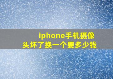 iphone手机摄像头坏了换一个要多少钱