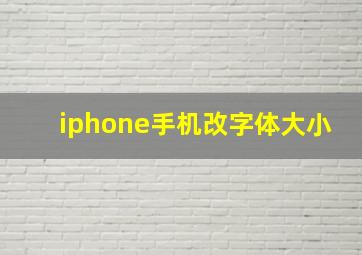 iphone手机改字体大小