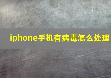 iphone手机有病毒怎么处理