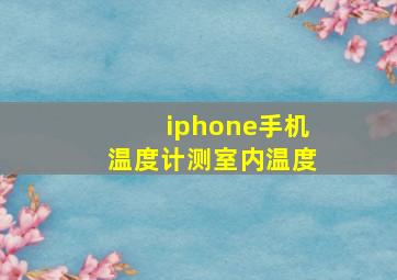 iphone手机温度计测室内温度