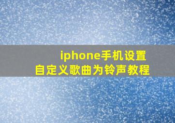 iphone手机设置自定义歌曲为铃声教程