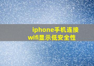 iphone手机连接wifi显示低安全性