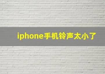 iphone手机铃声太小了