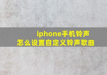 iphone手机铃声怎么设置自定义铃声歌曲