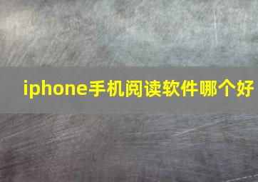 iphone手机阅读软件哪个好