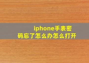 iphone手表密码忘了怎么办怎么打开