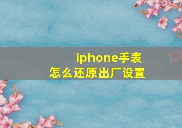 iphone手表怎么还原出厂设置