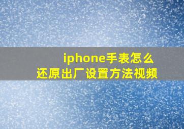 iphone手表怎么还原出厂设置方法视频