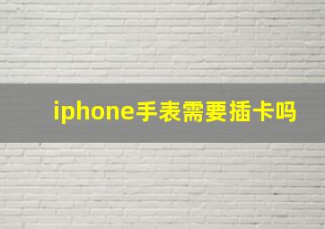 iphone手表需要插卡吗