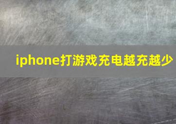 iphone打游戏充电越充越少