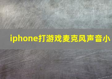 iphone打游戏麦克风声音小